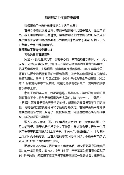 教师调动工作岗位申请书