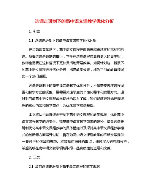 选课走班制下的高中语文课教学优化分析