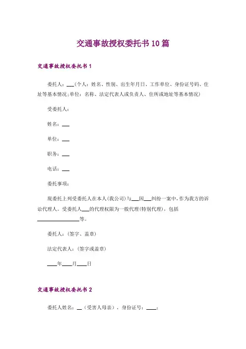 交通事故授权委托书10篇
