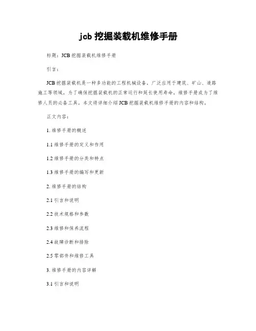 jcb挖掘装载机维修手册