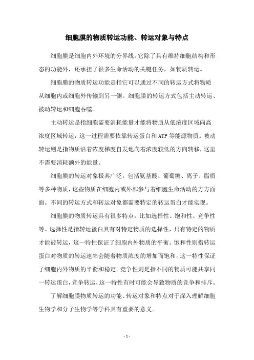 细胞膜的物质转运功能、转运对象与特点