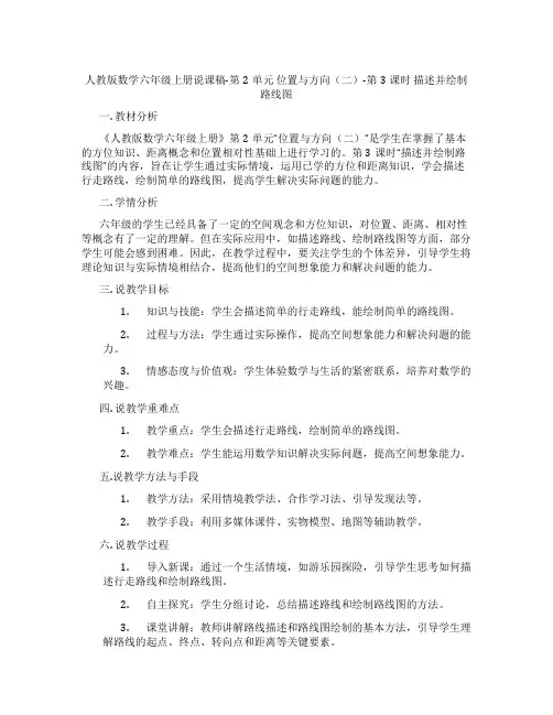 人教版数学六年级上册说课稿-第2单元位置与方向(二)-第3课时描述并绘制路线图