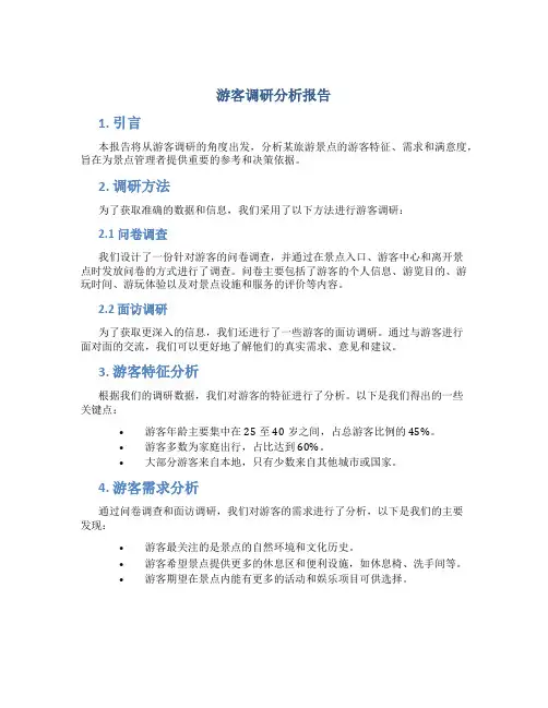 游客调研分析报告