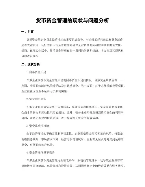 货币资金管理的现状与问题分析