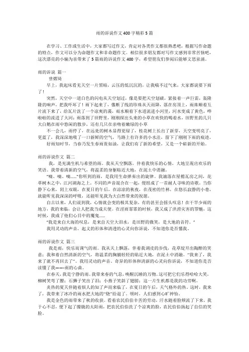 雨的诉说作文400字精彩5篇