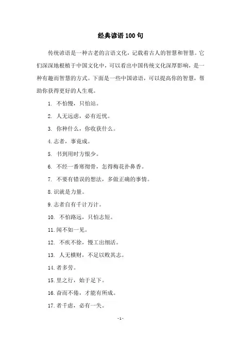 经典谚语100句