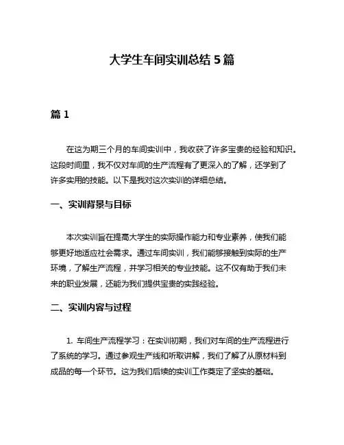 大学生车间实训总结5篇