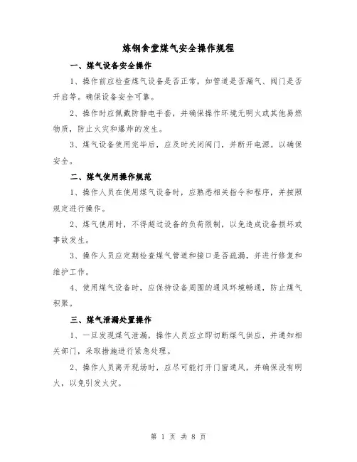 炼钢食堂煤气安全操作规程（3篇）