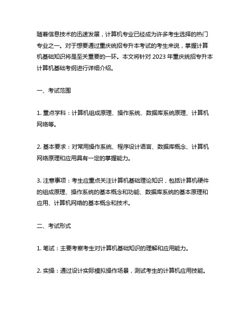 2023年重庆统招专升本计算机基础考纲