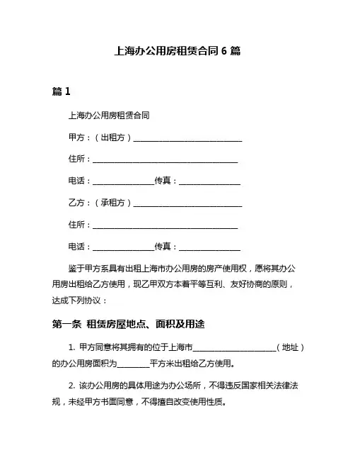 上海办公用房租赁合同6篇