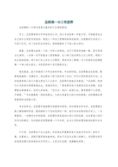 总经理一日工作流程