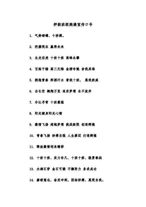 押韵班级跑操宣传口号（2篇）