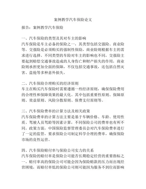 案例教学汽车保险论文