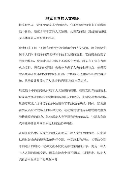 坦克世界的人文知识