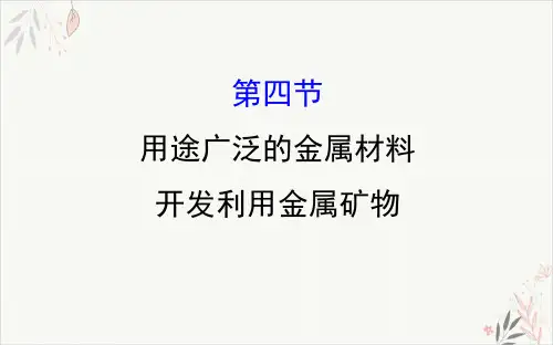 高考化学一轮总复习用途广泛的金属材料开发利用金属矿物课件
