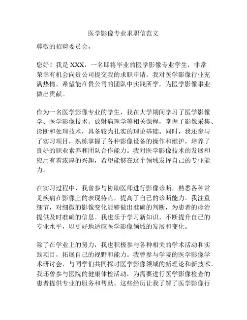 医学影像专业求职信范文