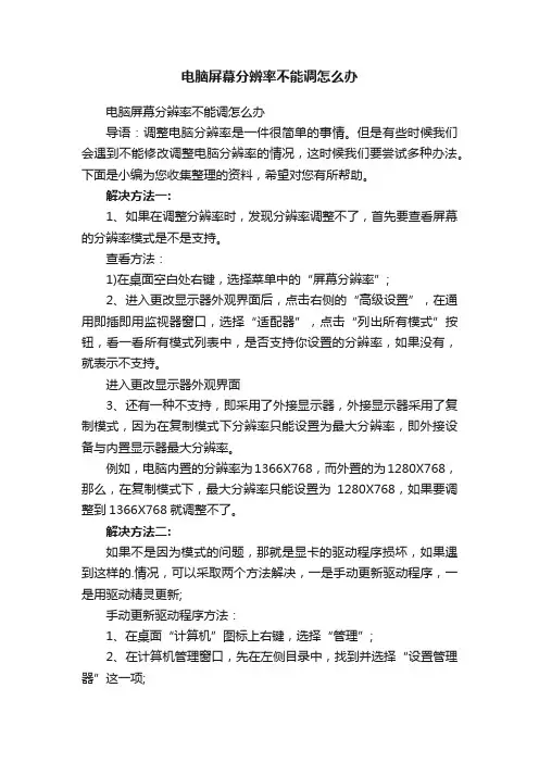 电脑屏幕分辨率不能调怎么办