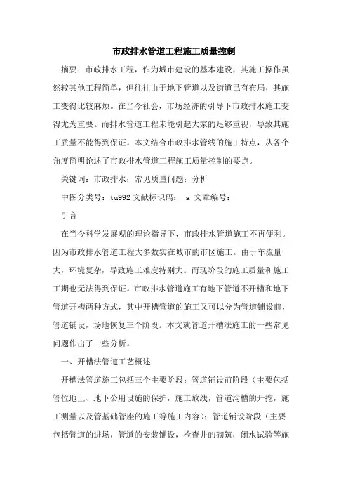 市政排水管道工程施工质量控制论文