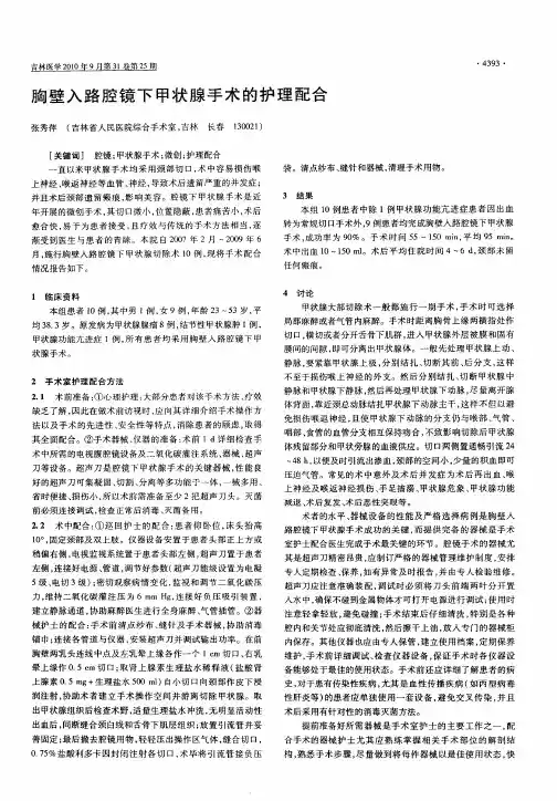 胸壁入路腔镜下甲状腺手术的护理配合