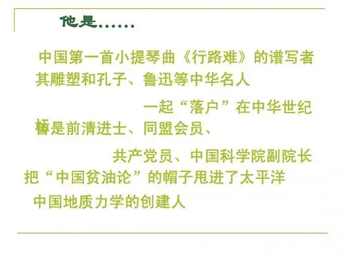 【历史】 6.3 《中国地质学的奠基人李四光》 课件(人教版选修4)