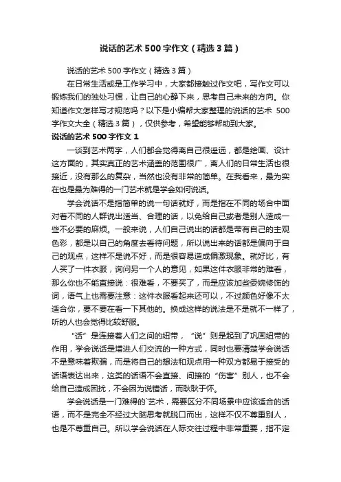 说话的艺术500字作文（精选3篇）