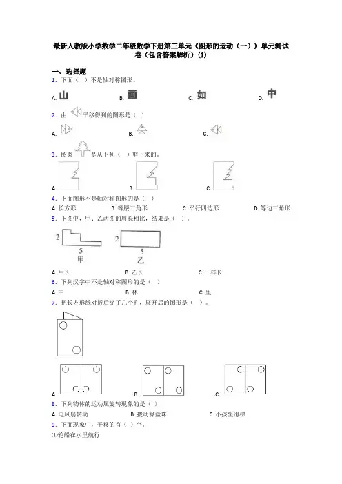 最新人教版小学数学二年级数学下册第三单元《图形的运动(一)》单元测试卷(包含答案解析)(1)