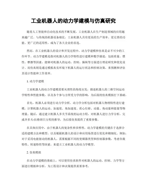 工业机器人的动力学建模与仿真研究