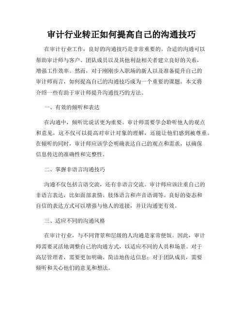 审计行业转正如何提高自己的沟通技巧