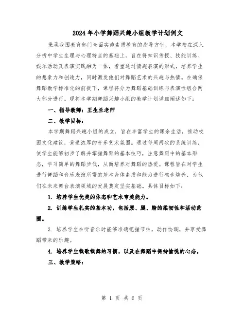 2024年小学舞蹈兴趣小组教学计划例文（三篇）