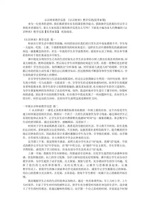 认识钟表教学反思《认识钟表》教学反思(优秀8篇)