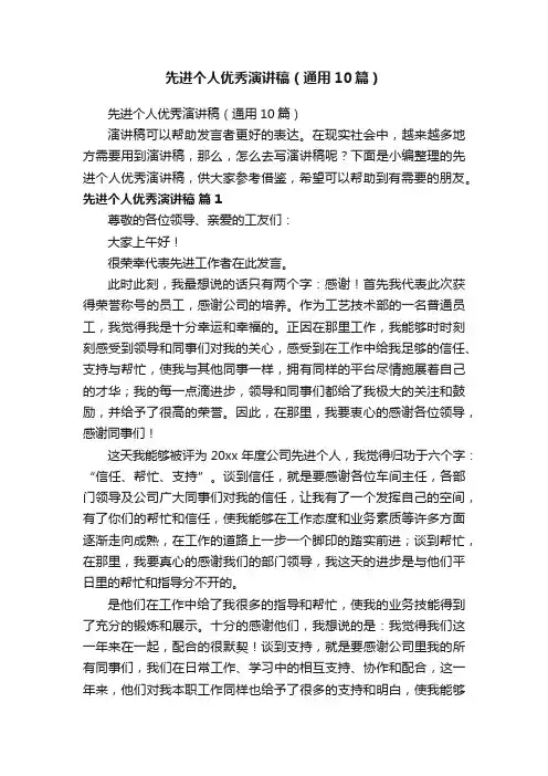 先进个人优秀演讲稿（通用10篇）