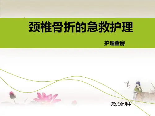 颈椎骨折病人的护理查房