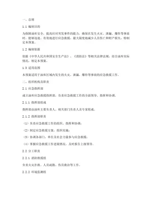 油库应急救援预案