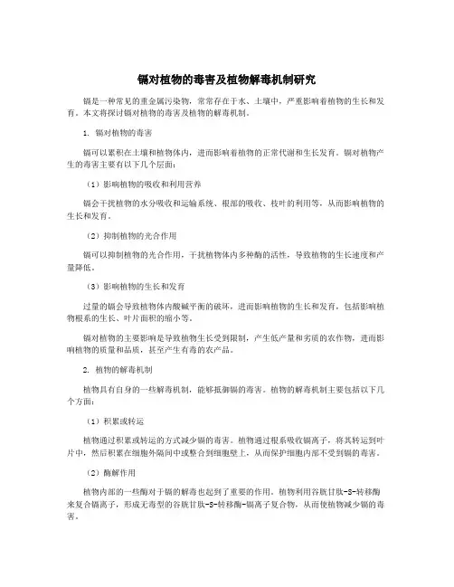 镉对植物的毒害及植物解毒机制研究