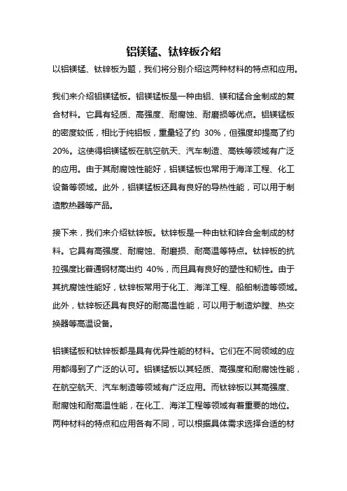 铝镁锰、钛锌板介绍