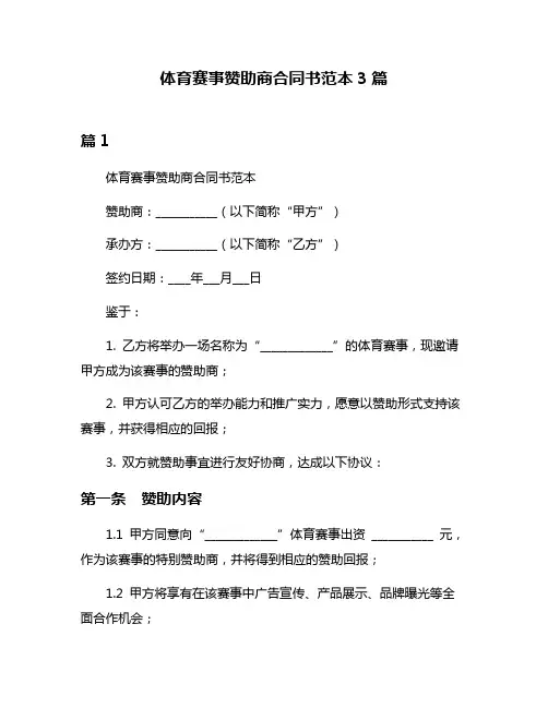 体育赛事赞助商合同书范本3篇