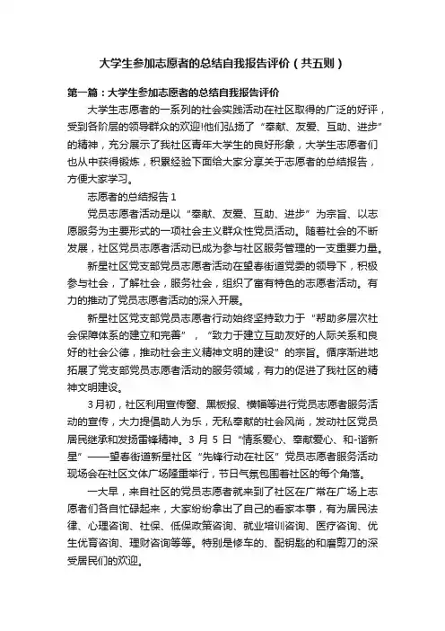 大学生参加志愿者的总结自我报告评价（共五则）