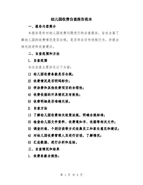 幼儿园收费自查报告范本