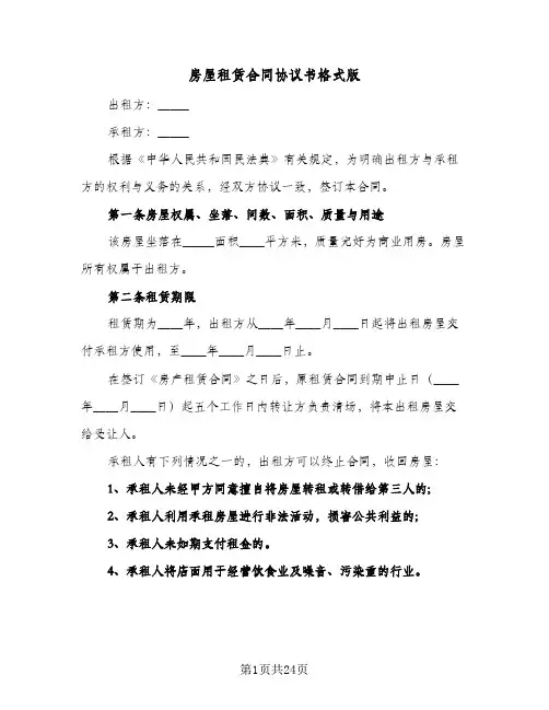 房屋租赁合同协议书格式版(8篇)