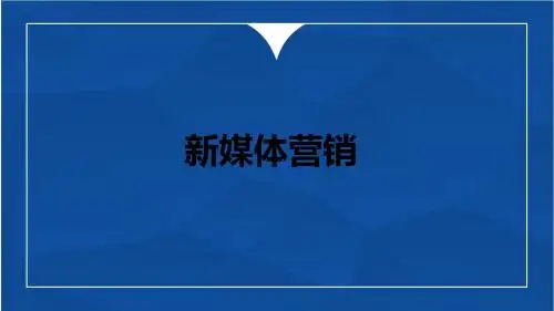 新媒体营销：营销方式+推广技巧+案例解析-PPT