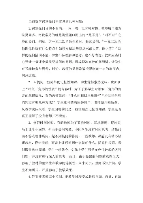 当前数学课堂提问中常见的几种问题