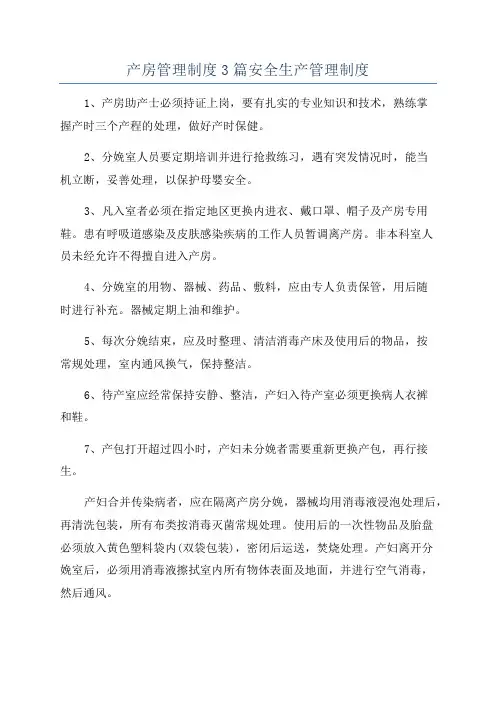 产房管理制度3篇安全生产管理制度