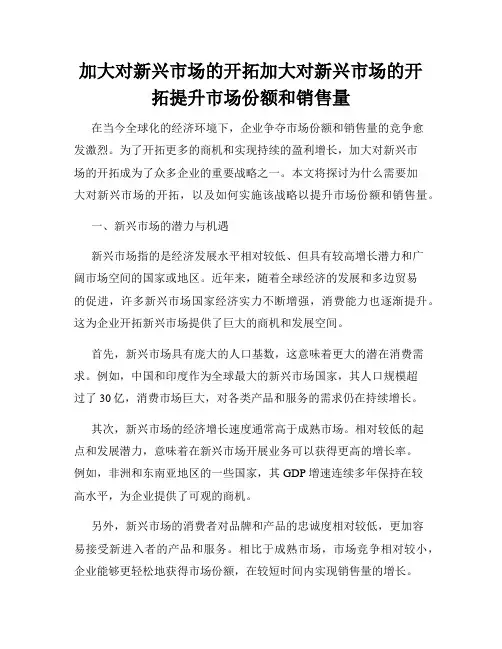 加大对新兴市场的开拓加大对新兴市场的开拓提升市场份额和销售量