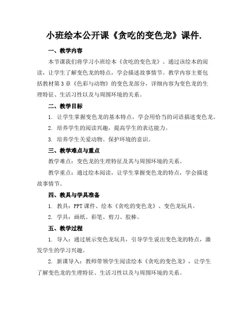 小班绘本公开课《贪吃的变色龙》课件.