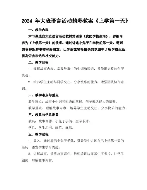 2024年大班语言活动精彩教案《上学第一天》