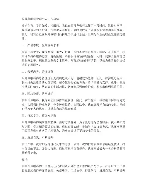 眼耳鼻喉科护理个人工作总结