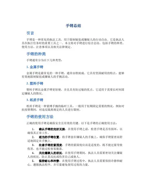 手铐总结范文