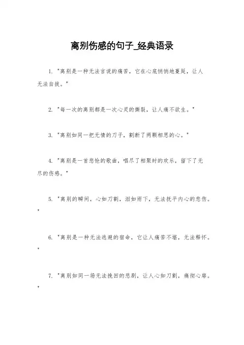 离别伤感的句子_经典语录