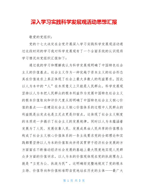 深入学习实践科学发展观活动思想汇报