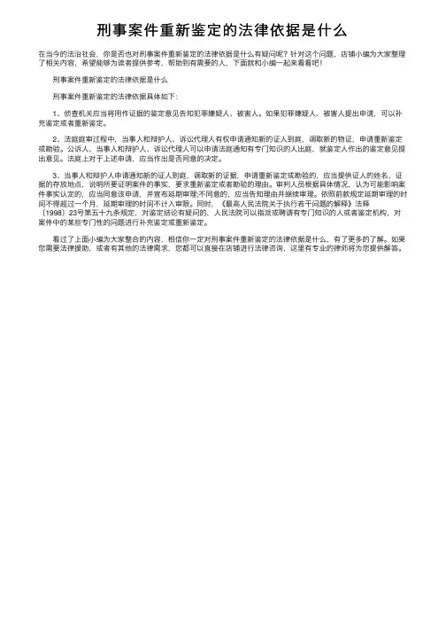 刑事案件重新鉴定的法律依据是什么